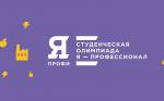 Стартовал 6-й сезон олимпиады «Я – профессионал»